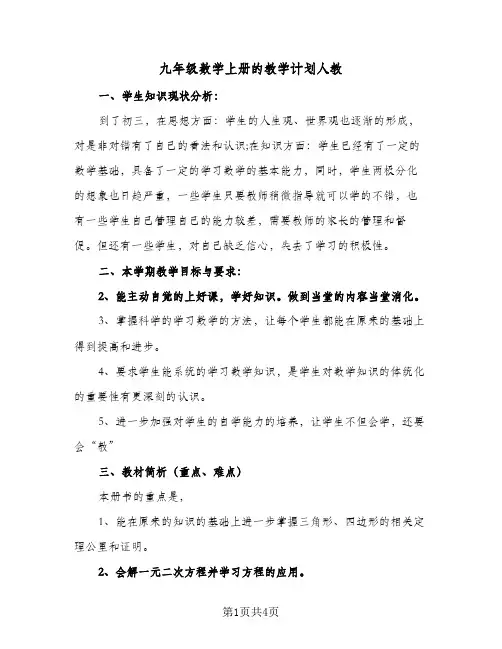九年级数学上册的教学计划人教(二篇)