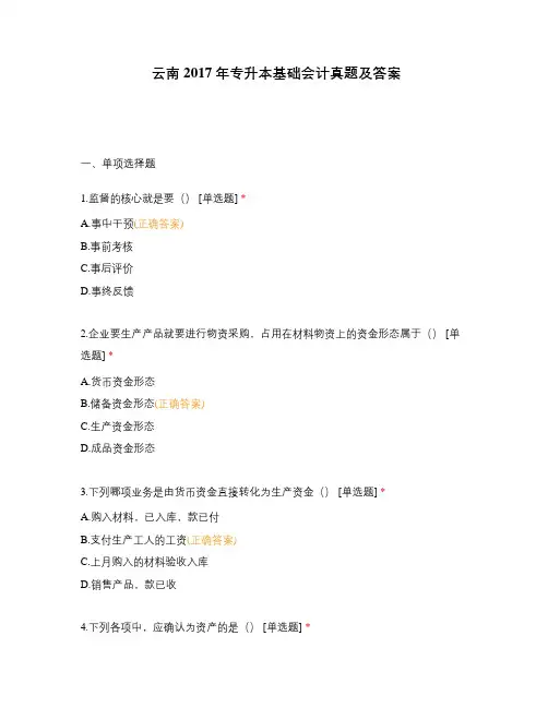 云南2017年专升本基础会计真题及答案