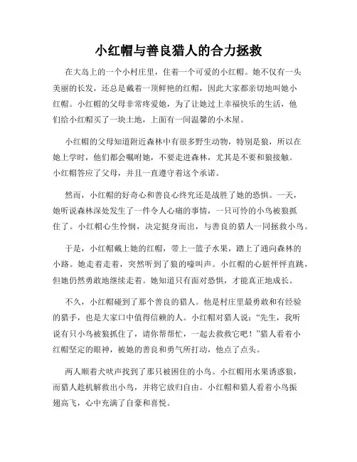 小红帽与善良猎人的合力拯救