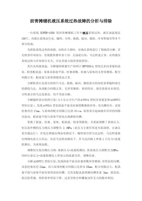 沥青摊铺机液压系统过热故障的分析与排除