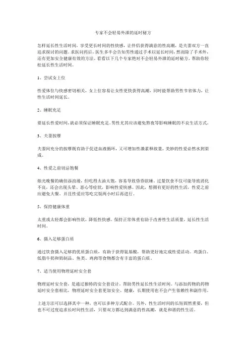 那些专家不会轻易外泄的延时秘方