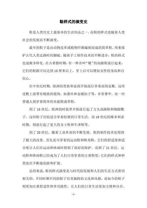 鞋样式的演变史