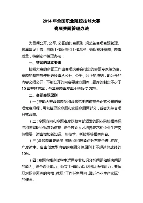 全国职业院校技能大赛赛项赛题管理办法