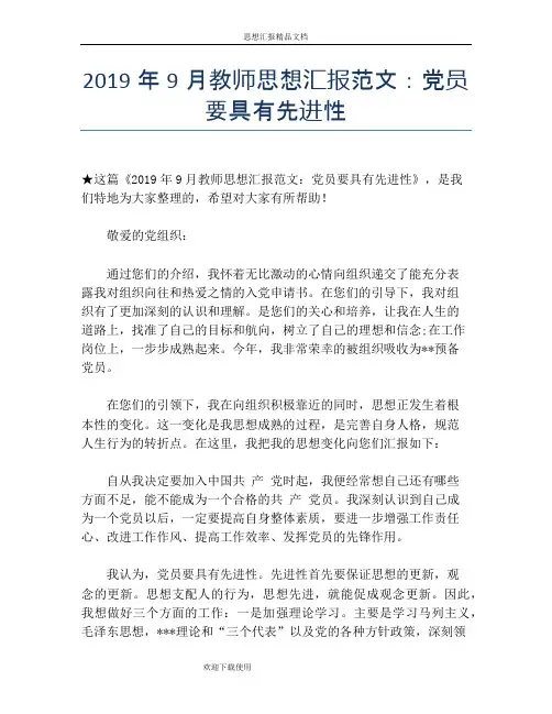 2019年9月教师思想汇报范文：党员要具有先进性