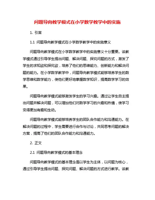 问题导向教学模式在小学数学教学中的实施