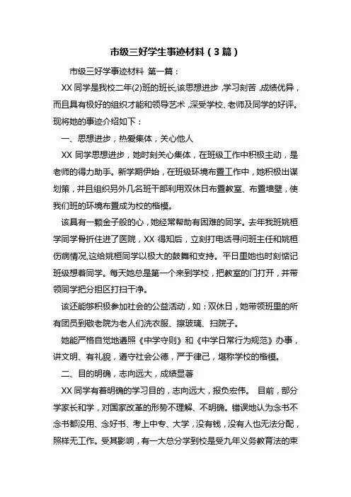 最新市级三好学生事迹材料(3篇)