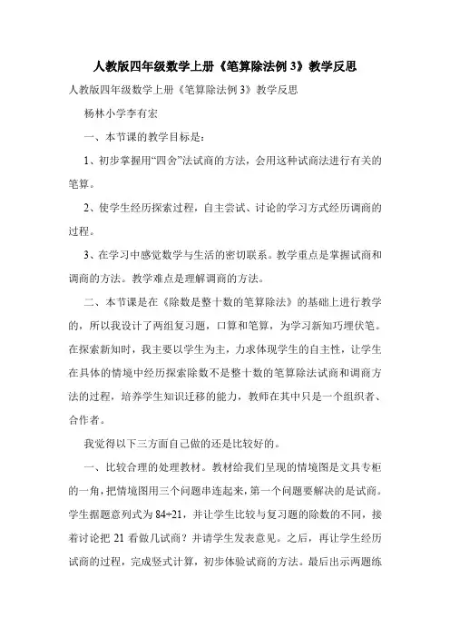 人教版四年级数学上册《笔算除法例3》教学反思.doc