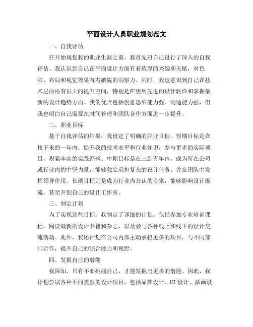 平面设计人员职业规划范文