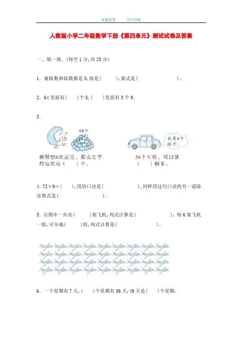 最新2020年人教版小学二年级数学下册《第四单元》测试试卷及答案