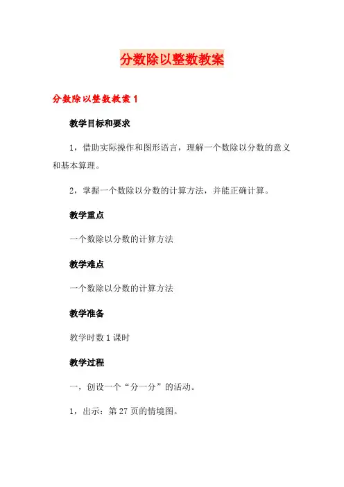 分数除以整数教案