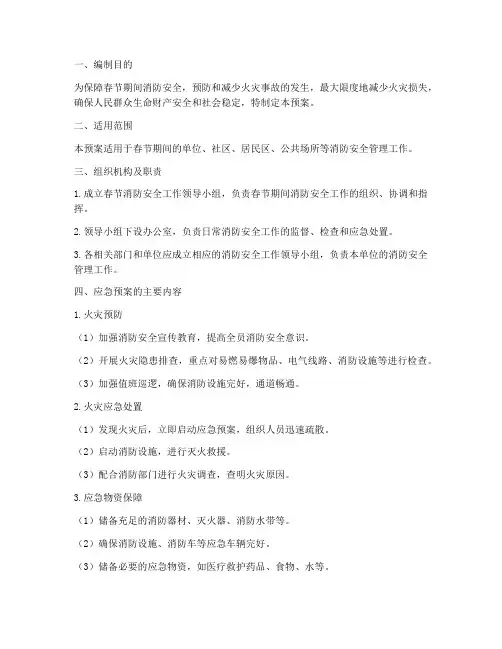 春节消防应急预案