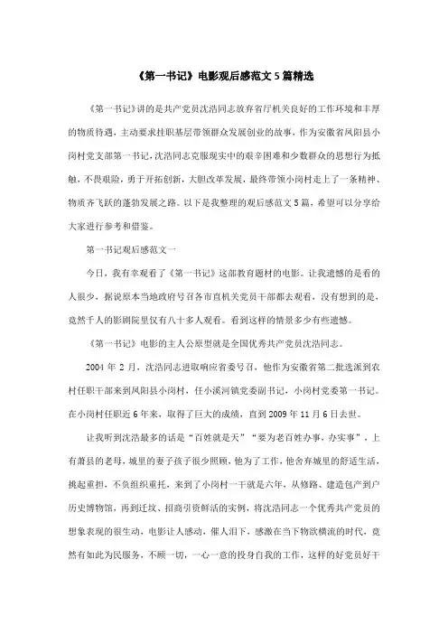 《第一书记》电影观后感范文5篇精选