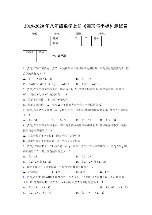 2019-2020初中数学八年级上册《图形与坐标》专项测试(含答案) (832)