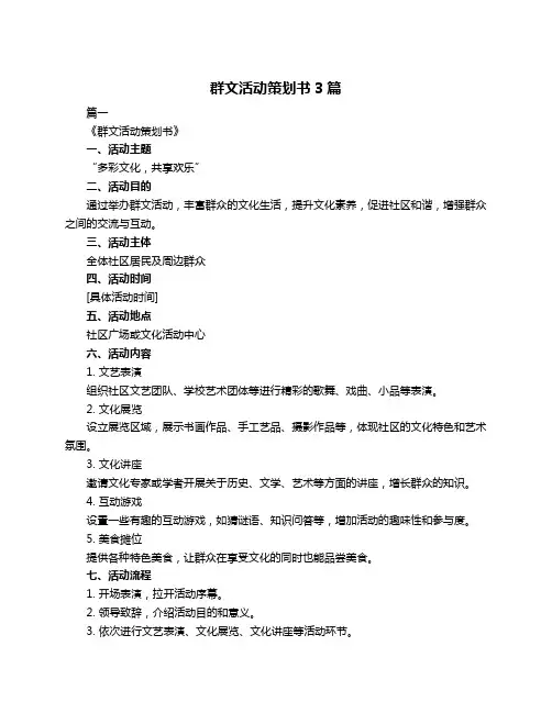 群文活动策划书3篇