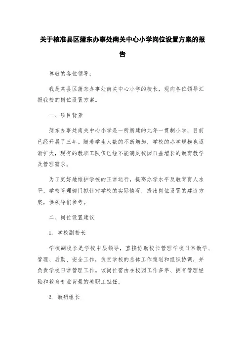关于核准县区蒲东办事处南关中心小学岗位设置方案的报告