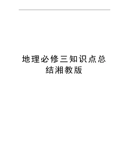 最新地理必修三知识点总结湘教版