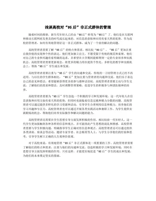 浅谈高校对“95后”非正式群体的管理
