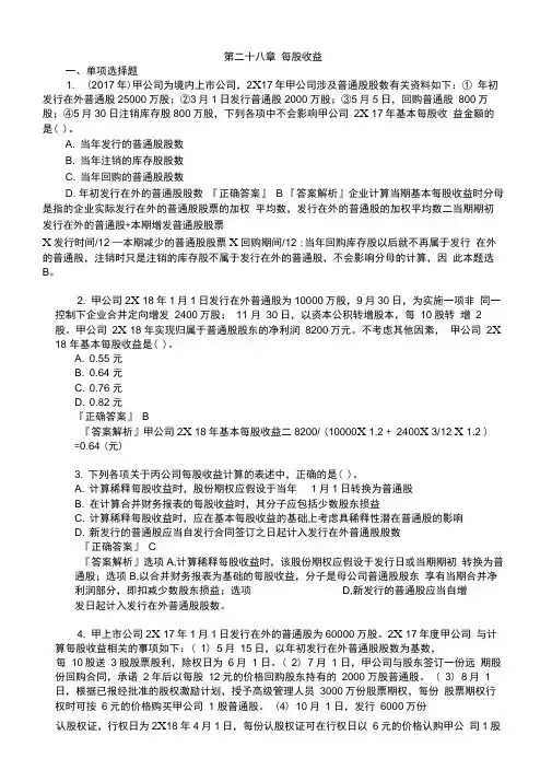 (精品)2019年注册会计师考试考前模拟押题练习第二十八章每股收益(附习题及答案解析)