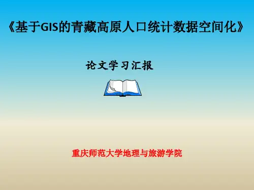 基于GIS的青藏高原人口统计数据空间化