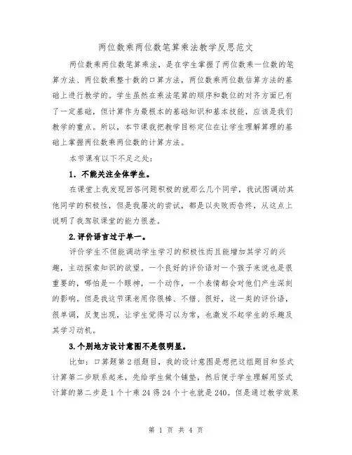 两位数乘两位数笔算乘法教学反思范文（2篇）