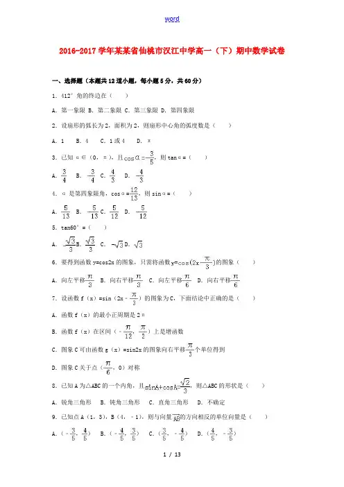 湖北省仙桃市高一数学下学期期中试卷(含解析)-人教版高一全册数学试题