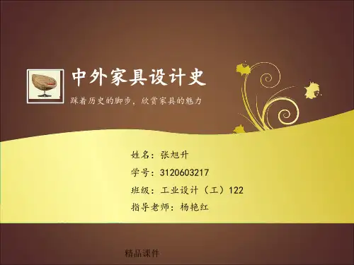 国内外家具发展史ppt课件