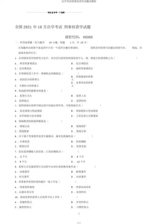 自学考试刑事侦查学试题及解析