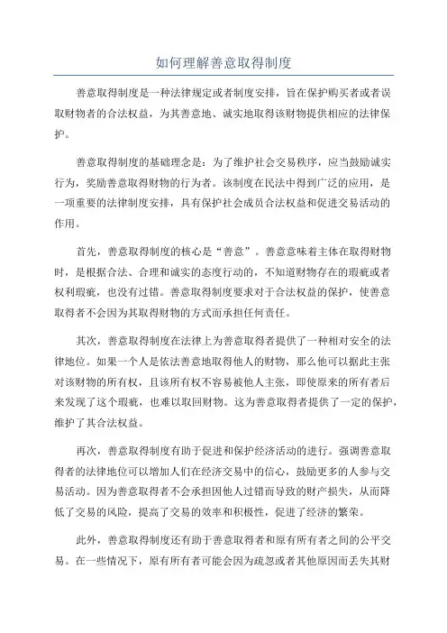 如何理解善意取得制度
