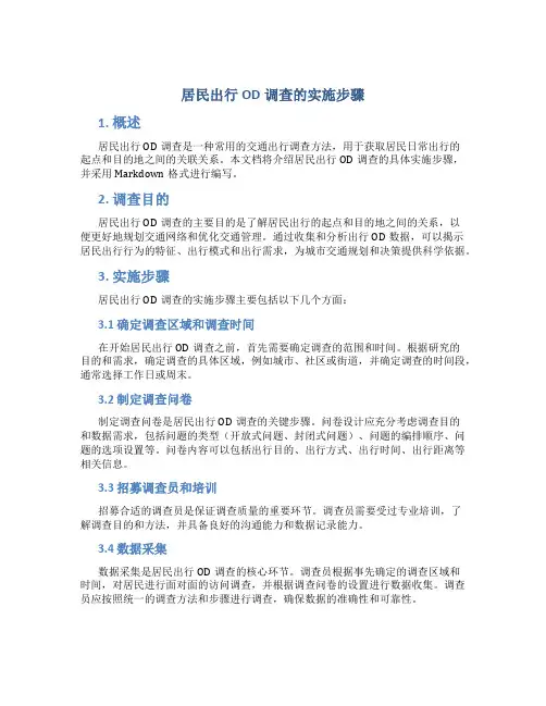 居民出行od调查的实施步骤