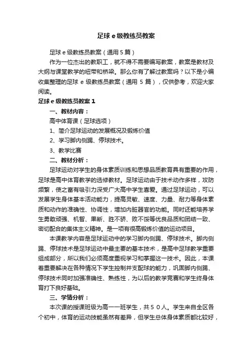 足球e级教练员教案（通用5篇）