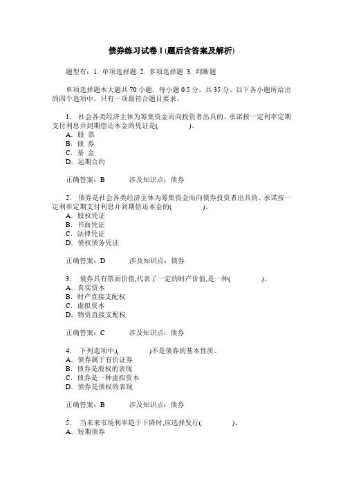 债券练习试卷1(题后含答案及解析)