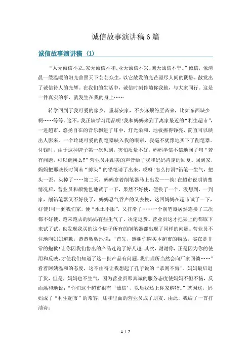 诚信故事演讲稿6篇