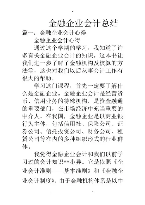 金融企业会计总结