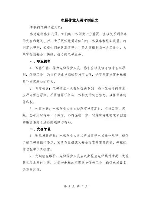电梯作业人员守则范文