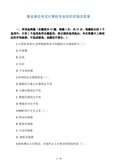 事业单位考试计算机专业知识试卷及答案