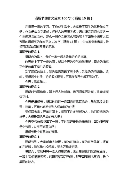 清明节的作文范文100字（精选15篇）