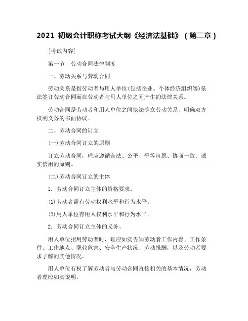 2021初级会计职称考试大纲《经济法基础》(第二章)