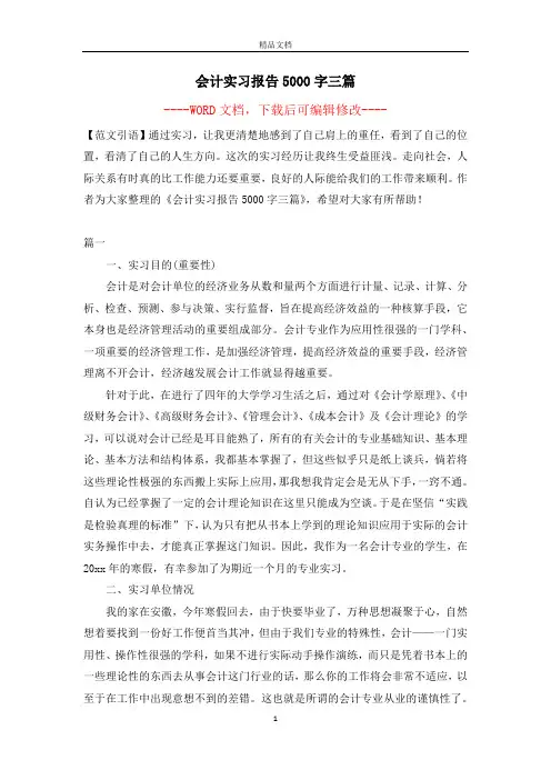 会计实习报告5000字三篇