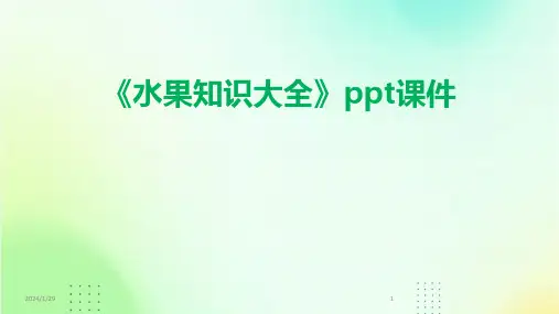 《水果知识大全》ppt课件(2024)