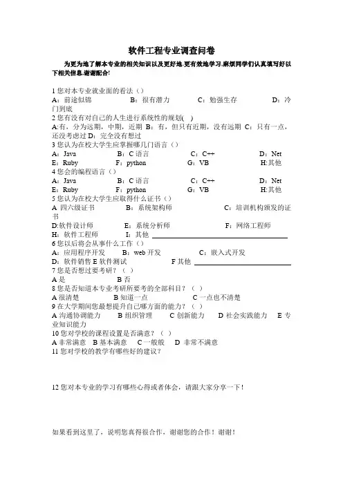 软件工程专业调查问卷