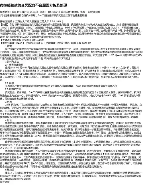 微柱凝胶试验交叉配血不合原因分析及处理