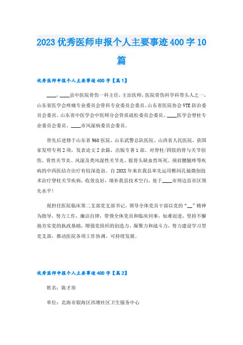 2023优秀医师申报个人主要事迹400字10篇