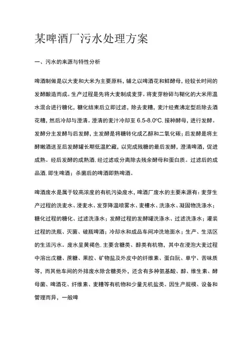 某啤酒厂污水处理方案