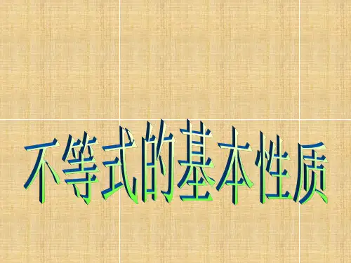 一轮复习高三数学不等式的基本性质名师课件