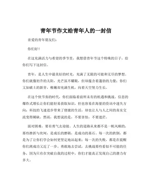 青年节作文给青年人的一封信