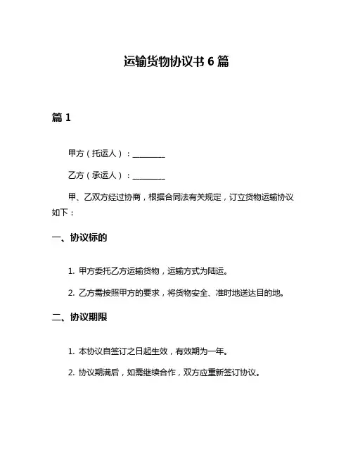运输货物协议书6篇