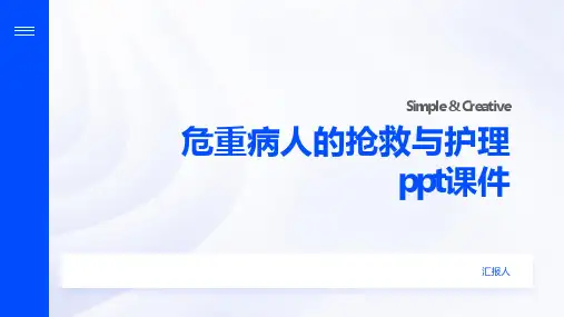 危重病人的抢救与护理ppt课件
