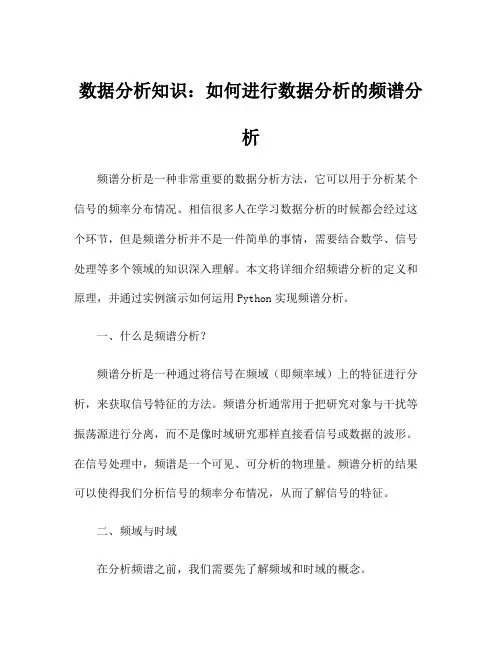 数据分析知识：如何进行数据分析的频谱分析