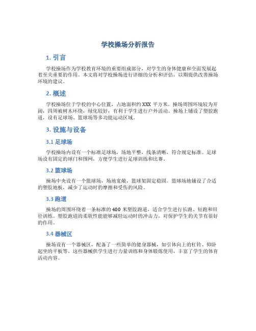 学校操场分析报告