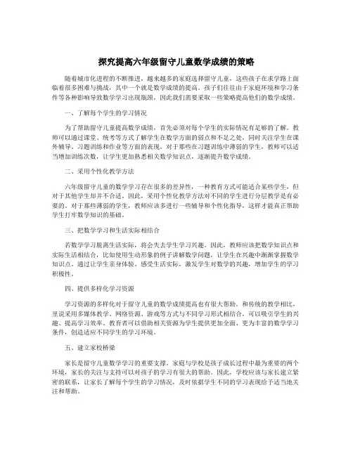 探究提高六年级留守儿童数学成绩的策略